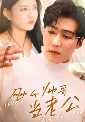 砸个帅哥当老公（97集）明珠