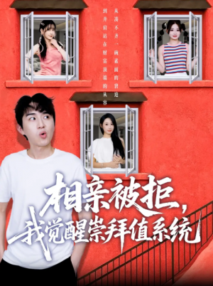 相亲被拒，我觉醒崇拜值系统（相亲被拒我觉醒崇拜值系统）（75集）潘非佯＆秦璐瑶