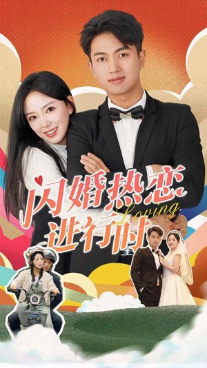 《闪婚热恋进行时》