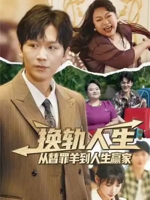 换轨人生：从替罪羊到人生赢家&换轨人生从替罪羊到人生赢家 (60集) 姜昊旻&欧娜