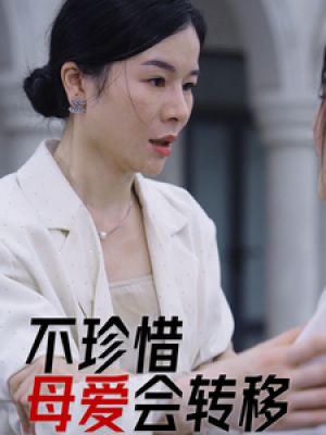 不珍惜母爱会转移（32集）邹子欣
