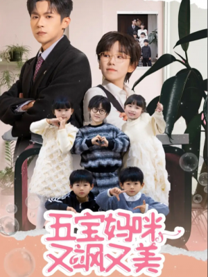 五宝妈咪又飒又美（69集）邵之鹏＆曲笑孝