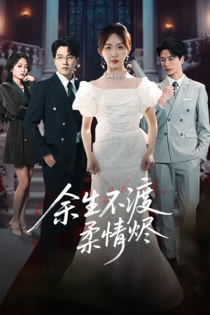 余生不渡柔情烬（46集）房蕾&李刘朋