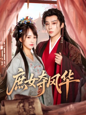 庶女夺风华（97集）权裴伦＆蒋申