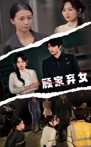 顾家弃女（60集）于伦豪＆苟钰浠