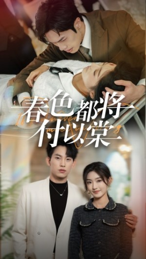 春色都将付以棠（一别两宽各生喜欢）（56集）牛静婕  魏琳茹