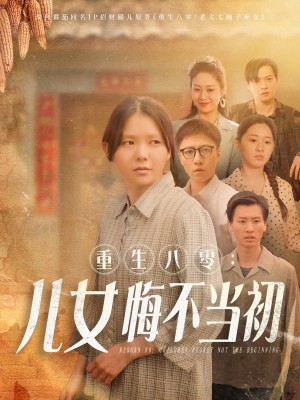 重生八零儿女悔不当初（重生八零：儿女悔不当初）（69集）林籽蓉