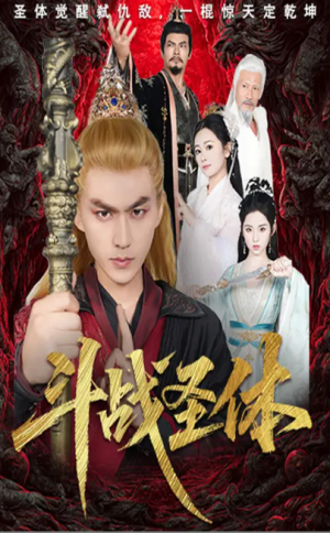 斗战圣体（60集）周联＆李晓雨