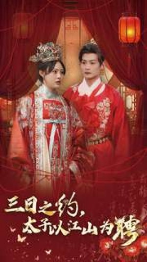 三日之约太子以江山为聘（三日之约，太子以江山为聘）（30集）徐涵琳