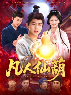 凡人仙葫（103集）陈瑞＆杨蕊华