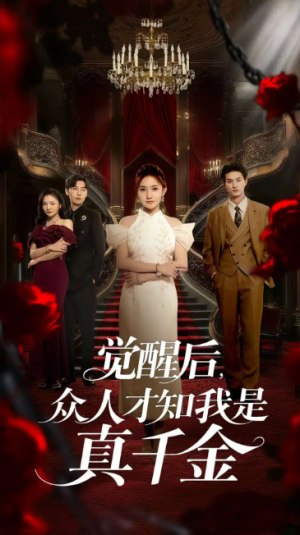 觉醒后，众人才知我是真千金（觉醒后众人才知我是真千金）（73集）刘美伦&赵云飞