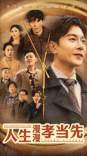 人生漫漫孝当先（60集）祁圣翰  章新兰
