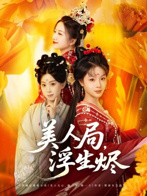 美人局浮生烬（美人局，浮生烬）（80集）李进源＆别琳&白亦