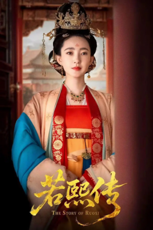 若熙传（92集）王丽坤＆李子锋