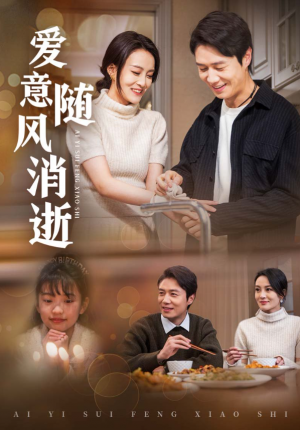 爱意随风消逝（47集）陈聿修  伍怡
