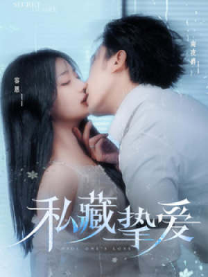私藏挚爱（100集）杨舒予