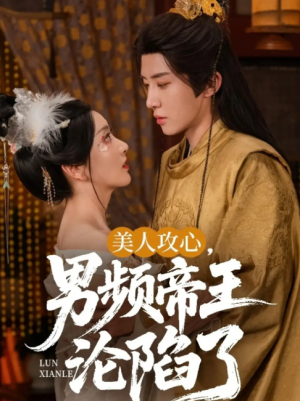 美人攻心，男频帝王沦陷了（美人攻心男频帝王沦陷了）（70集）刘一隆＆孙露璐