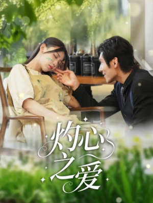 灼心之爱（69集）杨露