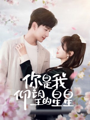 你是我仰望的星星（时光与你皆喜欢）（68集）孙艺荀＆李雪丹
