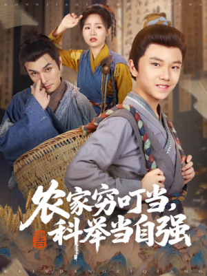 农家穷叮当，科举当自强（81集）粟浩竣&王李萍