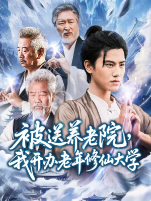 被送养老院我开办老年修仙大学 (80集) 王宇峰&李维忠
