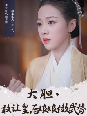 大胆，敢让皇后娘娘做武替（大胆敢让皇后娘娘做武替）（87集）丁敬一＆袁雨涵