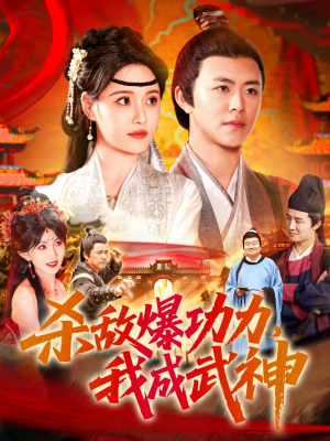 杀敌爆功力我成武神（92集）王依海&宋亚娟&汪新玲