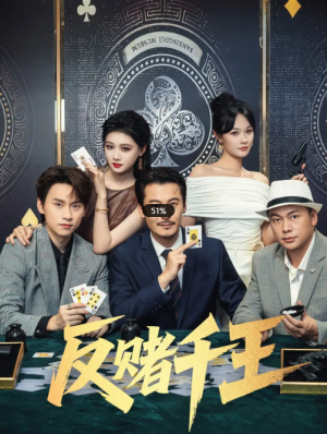 反赌千王（90集）陈杨婷丹&苏晓言