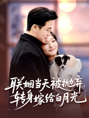 联姻当天被抛弃转身嫁给白月光（联姻当天被抛弃，转身嫁给白月光）（90集）孟瑞＆马维丽