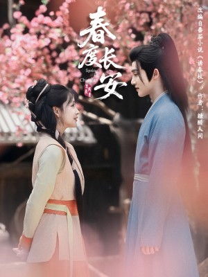 春度长安（64集）姜晓杰&陈名豪