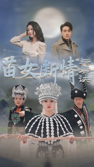 苗女断情与君诀（57集）张宇翔  朱诗妤