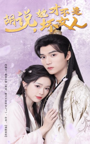 胡说她才不是坏女人（乘鸾而上）（60集）王培延＆金雅娜