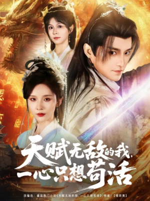 天赋无敌的我，一心只想苟活（天赋无敌的我一心只想苟活）（73集）丁晓&乐欢&杨静怡&王丽晴