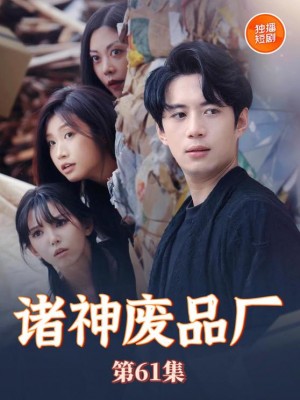 诸神废品厂（70集）徐良&苏西