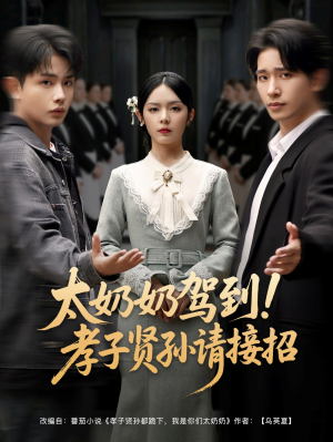 太奶奶驾到孝子贤孙请接招（90集）王浩翔＆郝韵&冯青青&刘艺乔