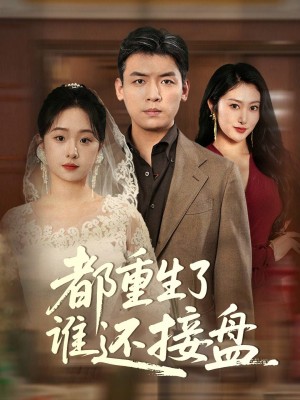 都重生了谁还接盘（51集）李冰&笙笙