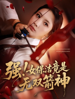 强女保洁竟是无双箭神（71集）舟宇航&王沁然