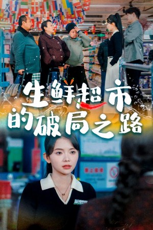生鲜超市的破局之路（小生意的破局传奇）（31集）林籽蓉