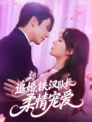 追婚铁汉队长柔情宠爱（95集）景文&李雪丹