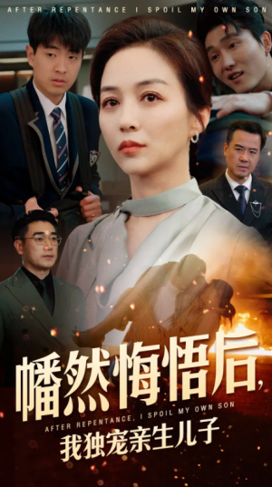 幡然悔悟后我独宠亲生儿子（幡然悔悟后，我独宠亲生儿子）（64集）邺兮