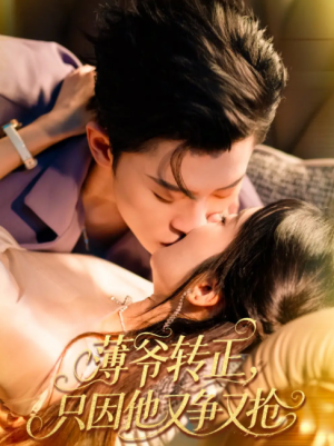 薄爷转正只因他又争又抢（57集）林诗婷＆朱永强