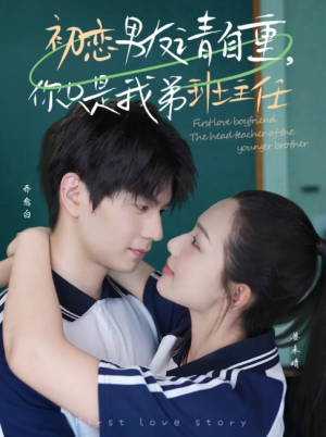初恋男友请自重你只是我弟班主任（初恋男友请自重，你只是我弟班主任）（60集）张嘉松＆蔡滟静