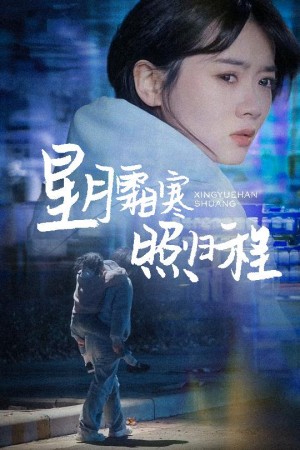 星月霜寒照归程（为何松开我的手）（60集）陈牧耶