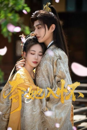 夺她入怀（50集）彭呆呆&林潇