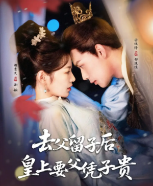 去父留子后，皇上要父凭子贵（去父留子后皇上要父凭子贵）（66集）宋佩泽＆谭雯文
