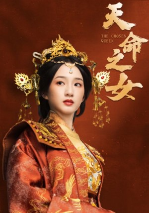 天命之女（55集）谭盐盐