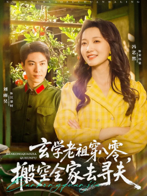 玄学老祖穿八零，搬空全家去寻夫&玄学老祖穿八零搬空全家去寻夫（80集）刘雨昊＆冯艺然