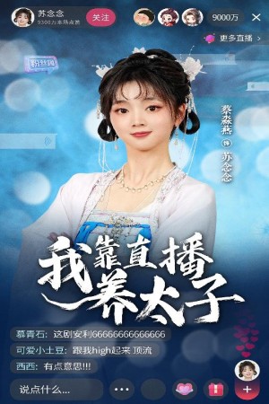 我靠直播养太子（53集）陈添祥＆蔡淼燕